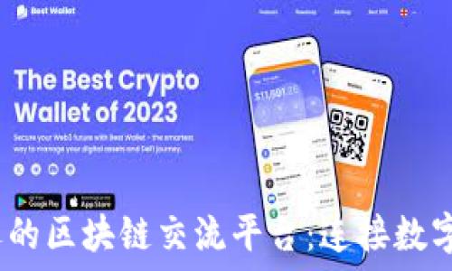  
biato探索最受欢迎的区块链交流平台：连接数字货币爱好者的桥梁