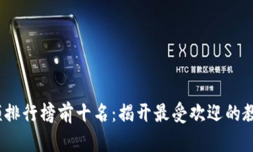 2023年区块链视频排行榜前十名：揭开最受欢迎的教育和娱乐视频面纱