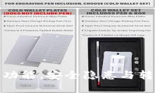 TP钱包多签功能，安全隐患与转账防范策略