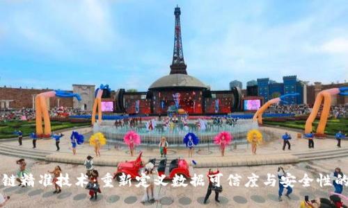 区块链精准技术：重新定义数据可信度与安全性的未来