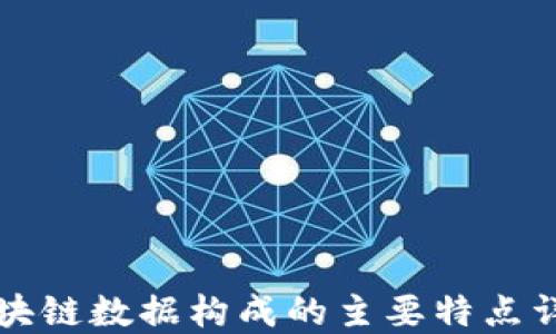 
区块链数据构成的主要特点详解