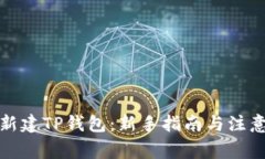 如何新建TP钱包：新手指南