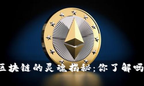 区块链的灵魂揭秘：你了解吗？