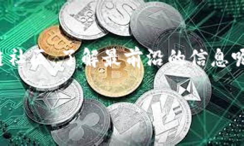   区块链行业的巨头上市：你知晓了吗？ / 

 guanjianci 区块链公司上市, 区块链投资, 区块链行业, 区块链技术 /guanjianci 

引言
在近年来，区块链技术如同一匹黑马，迅速闯入了公众视野。这个神秘而又充满潜力的技术，已经不仅仅局限于比特币等加密货币，它正在改变我们理解和使用数字资产的方式。不少企业也意识到了区块链的革命性，纷纷通过上市的方式进入资本市场。那么，究竟有哪些著名的区块链公司已经上市呢？让我们一同走进这个绚丽的世界。

区块链基础知识
在讨论上市公司之前，我们有必要了解一下什么是区块链。简单来说，区块链是一种分布式的数据库技术，通过“区块”的形式将信息存储在链上。每一个区块都包含了一组交易记录，并且通过加密技术确保数据的安全性和不可篡改性。想象一下，区块链就像是一本浑然天成的账本，所有交易记录都能被所有人看到，但却无法被随意篡改，你是不是觉得这样的透明度特别令人放心？

上市的区块链公司概述
随着区块链技术的崛起，越来越多的企业呼应这一潮流。以下是一些较为知名的区块链公司，它们通过上市方式进入资本市场，背后无不附带着大量的创新与机遇。

1. Coinbase（硬币库）
作为全球最大的加密货币交易平台之一，Coinbase 在2021年成功上市。其上市所带来的关注度，不仅让投资者看到了加密市场的巨大潜力，也为其他区块链企业提供了一个新的标杆。Coinbase 的成功，不就是区块链行业向主流金融市场迈进的重要一步吗？

2. Riot Blockchain（里特区块链）
Riot Blockchain 主要专注于比特币挖矿和区块链网络建设，早在2017年就完成了上市。这家公司旨在通过高效的比特币挖矿及区块链技术投资来为股东创造价值。想到这里，你可能会问，区块链挖矿真的有那么多利润吗？

3. Marathon Digital Holdings（马拉松数字控股）
Marathon Digital 是一家美国比特币挖矿公司，专注于使用高效能的矿机进行挖矿。它于2021年完成了上市，并且在比特币价格高涨时表现尤为突出。你有没有考虑过挖矿和投资之间的微妙关系？这或许是很多投资者开始关注区块链公司股票的原因之一。

4. Hut 8 Mining Corp（Hut 8 矿业公司）
Hut 8 是加拿大最大的比特币矿业公司之一，专注于比特币和区块链基础设施建设。尽管市场波动，但其上市依然显示了区块链行业的吸引力。你是否也能感受到这种激情与潜力的交织？

区块链技术的应用前景
不仅仅是上市公司，区块链技术本身的应用前景也是让人激动的。区块链在金融、医疗、供应链管理、投票系统等多个领域都有着出色的表现。你能想象未来的医疗记录将完全透明且不可篡改吗？

投资区块链公司的风险和机遇
当然，投资区块链公司并非没有风险。市场的不确定性、监管的变化、技术的快速迭代，都可能对这些公司造成影响。但与此同时，区块链作为一种新兴技术，背后可能蕴藏着巨大的机遇。

结尾
总的来说，区块链的上市公司不仅是科技与金融的交融，更是未来新经济的一部分。随着更多的企业关注和投入区块链，这片领域值得我们持续关注。你是否已经对区块链和上市公司的关系有了更深的理解呢？是否也开始考虑自己的投资策略了呢？

在未来，区块链技术必将继续发展，长远来看，投资这些区块链公司或许带来的将是意想不到的回报。加上技术的不断创新，我们有理由相信，区块链行业将会迎来辉煌的明天。期待与您一同见证这段历史的进程！

附录：相关资料
了解更多关于区块链公司的上市信息，可以关注各大财经网站，阅读最新的市场分析报告。此外，研究白皮书和行业论坛也是获取第一手信息的好渠道。你是否考虑过加入区块链社区，了解最前沿的信息呢？

最后，感谢你阅读本文，希望对你有所帮助！如有更多问题或想法，欢迎在评论区分享你的观点！