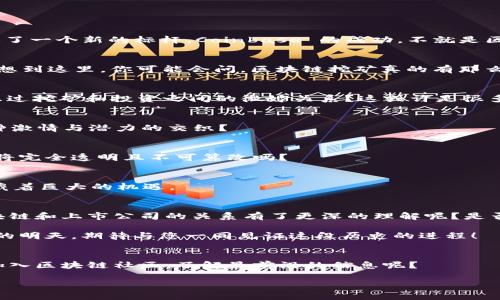   区块链行业的巨头上市：你知晓了吗？ / 

 guanjianci 区块链公司上市, 区块链投资, 区块链行业, 区块链技术 /guanjianci 

引言
在近年来，区块链技术如同一匹黑马，迅速闯入了公众视野。这个神秘而又充满潜力的技术，已经不仅仅局限于比特币等加密货币，它正在改变我们理解和使用数字资产的方式。不少企业也意识到了区块链的革命性，纷纷通过上市的方式进入资本市场。那么，究竟有哪些著名的区块链公司已经上市呢？让我们一同走进这个绚丽的世界。

区块链基础知识
在讨论上市公司之前，我们有必要了解一下什么是区块链。简单来说，区块链是一种分布式的数据库技术，通过“区块”的形式将信息存储在链上。每一个区块都包含了一组交易记录，并且通过加密技术确保数据的安全性和不可篡改性。想象一下，区块链就像是一本浑然天成的账本，所有交易记录都能被所有人看到，但却无法被随意篡改，你是不是觉得这样的透明度特别令人放心？

上市的区块链公司概述
随着区块链技术的崛起，越来越多的企业呼应这一潮流。以下是一些较为知名的区块链公司，它们通过上市方式进入资本市场，背后无不附带着大量的创新与机遇。

1. Coinbase（硬币库）
作为全球最大的加密货币交易平台之一，Coinbase 在2021年成功上市。其上市所带来的关注度，不仅让投资者看到了加密市场的巨大潜力，也为其他区块链企业提供了一个新的标杆。Coinbase 的成功，不就是区块链行业向主流金融市场迈进的重要一步吗？

2. Riot Blockchain（里特区块链）
Riot Blockchain 主要专注于比特币挖矿和区块链网络建设，早在2017年就完成了上市。这家公司旨在通过高效的比特币挖矿及区块链技术投资来为股东创造价值。想到这里，你可能会问，区块链挖矿真的有那么多利润吗？

3. Marathon Digital Holdings（马拉松数字控股）
Marathon Digital 是一家美国比特币挖矿公司，专注于使用高效能的矿机进行挖矿。它于2021年完成了上市，并且在比特币价格高涨时表现尤为突出。你有没有考虑过挖矿和投资之间的微妙关系？这或许是很多投资者开始关注区块链公司股票的原因之一。

4. Hut 8 Mining Corp（Hut 8 矿业公司）
Hut 8 是加拿大最大的比特币矿业公司之一，专注于比特币和区块链基础设施建设。尽管市场波动，但其上市依然显示了区块链行业的吸引力。你是否也能感受到这种激情与潜力的交织？

区块链技术的应用前景
不仅仅是上市公司，区块链技术本身的应用前景也是让人激动的。区块链在金融、医疗、供应链管理、投票系统等多个领域都有着出色的表现。你能想象未来的医疗记录将完全透明且不可篡改吗？

投资区块链公司的风险和机遇
当然，投资区块链公司并非没有风险。市场的不确定性、监管的变化、技术的快速迭代，都可能对这些公司造成影响。但与此同时，区块链作为一种新兴技术，背后可能蕴藏着巨大的机遇。

结尾
总的来说，区块链的上市公司不仅是科技与金融的交融，更是未来新经济的一部分。随着更多的企业关注和投入区块链，这片领域值得我们持续关注。你是否已经对区块链和上市公司的关系有了更深的理解呢？是否也开始考虑自己的投资策略了呢？

在未来，区块链技术必将继续发展，长远来看，投资这些区块链公司或许带来的将是意想不到的回报。加上技术的不断创新，我们有理由相信，区块链行业将会迎来辉煌的明天。期待与您一同见证这段历史的进程！

附录：相关资料
了解更多关于区块链公司的上市信息，可以关注各大财经网站，阅读最新的市场分析报告。此外，研究白皮书和行业论坛也是获取第一手信息的好渠道。你是否考虑过加入区块链社区，了解最前沿的信息呢？

最后，感谢你阅读本文，希望对你有所帮助！如有更多问题或想法，欢迎在评论区分享你的观点！