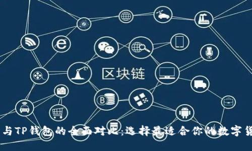 BK钱包与TP钱包的全面对比：选择最适合你的数字货币钱包