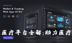 江苏区块链医疗平台全解