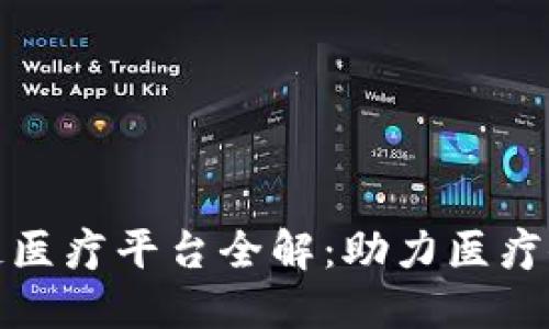 江苏区块链医疗平台全解：助力医疗健康新时代