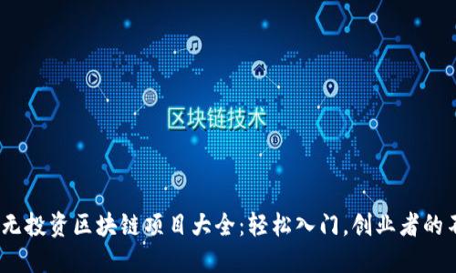 2023年无投资区块链项目大全：轻松入门，创业者的不二选择