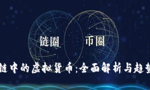 区块链中的虚拟货币：全面解析与趋势展望