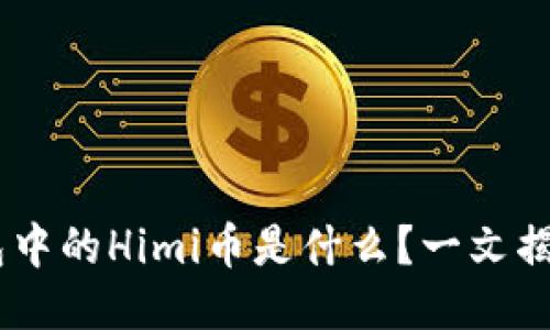 ziaotiTP钱包中的Himi币是什么？一文揭开它的面纱！