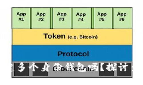 TP钱包可以创建多个身份钱包吗？探讨多钱包使用方式