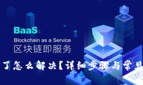 TP钱包卡了怎么解决？详细步骤与常见问题解析