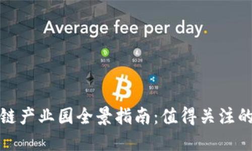 广州区块链产业园全景指南：值得关注的创新高地