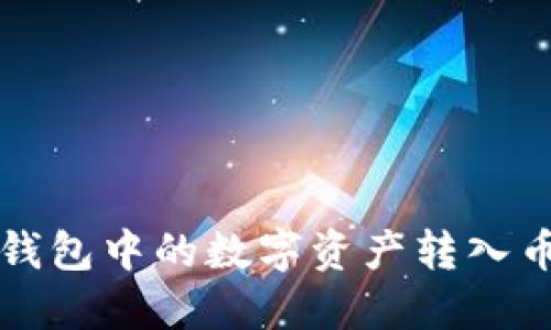 如何将TP钱包中的数字资产转入币安交易所