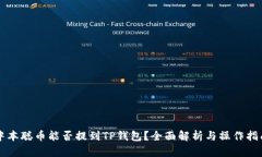 中本聪币能否提到TP钱包？