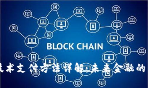 区块链技术支付方法详解：未来金融的革命力量