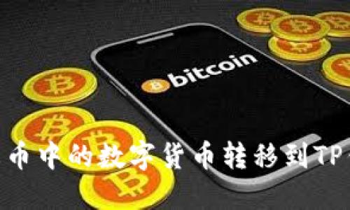 如何将火币中的数字货币转移到TP钱包BSC？