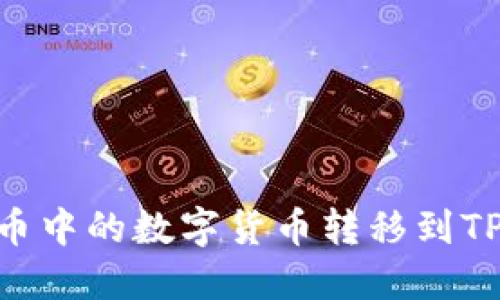 如何将火币中的数字货币转移到TP钱包BSC？