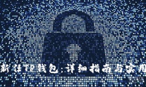 如何新任TP钱包：详细指南与实用技巧
