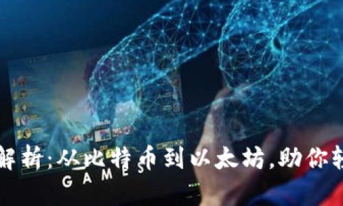 区块链查询工具全解析：从比特币到以太坊，助你轻松掌握区块链动态