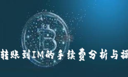 TP钱包转账到IM的手续费分析与操作指南