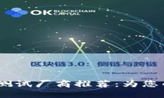 2023年区块链测试厂商推荐