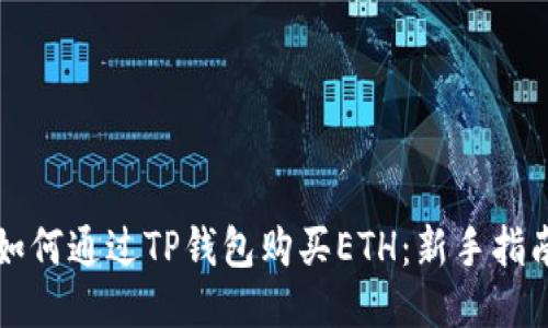 如何通过TP钱包购买ETH：新手指南