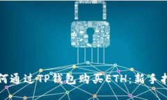 如何通过TP钱包购买ETH：新