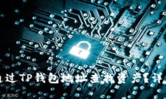 如何通过TP钱包地址查找资
