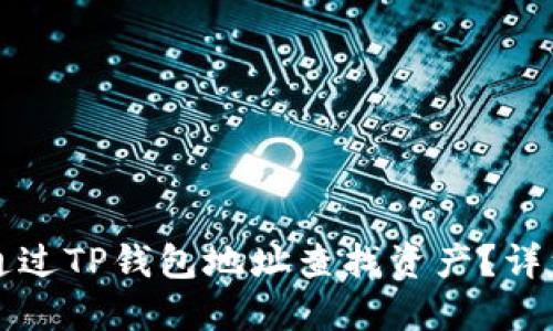 如何通过TP钱包地址查找资产？详细指南