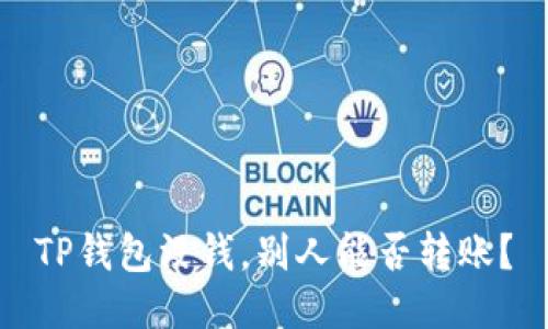 TP钱包没钱，别人能否转账？