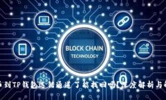 抹茶提币到TP钱包选错通道