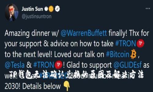 TP钱包无法确认兑换的原因及解决方法