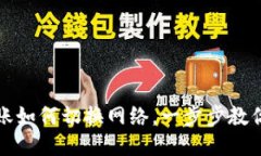TP钱包转账如何切换网络，