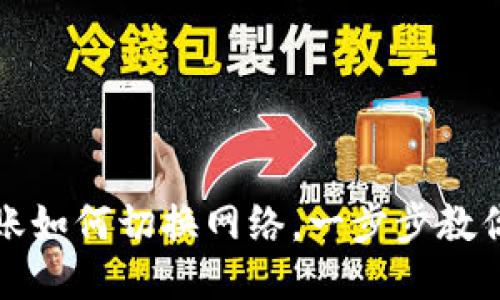 TP钱包转账如何切换网络，一步步教你轻松操作
