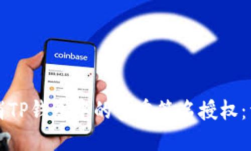 如何取消TP钱包中的多重签名授权：详细指南