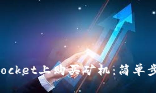 如何在TokenPocket上购买矿机：简单步骤与实用技巧