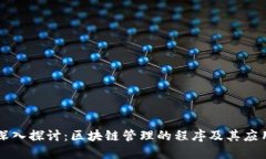 深入探讨：区块链管理的