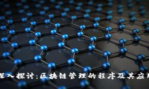 深入探讨：区块链管理的程序及其应用