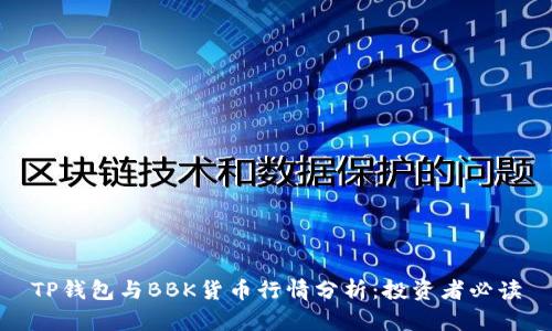 TP钱包与BBK货币行情分析：投资者必读