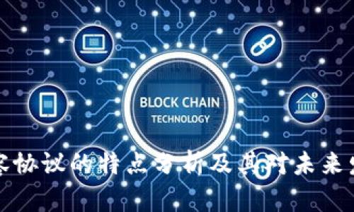 区块链扩容协议的特点分析及其对未来发展的影响