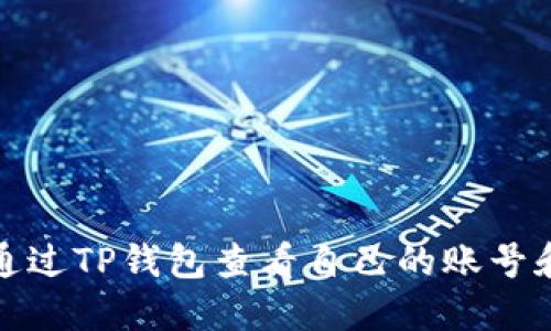 如何通过TP钱包查看自己的账号和密码