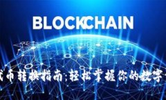 TP钱包代币转换指南：轻松