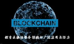 探索区块链服务领域的广