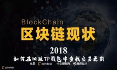 如何在旧版TP钱包中查找交