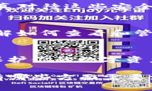 jiaotiTP钱包权限查看指南：如何安全管理您的数字资产/jiaoti

TP钱包, 钱包权限, 数字资产, 安全管理/guanjianci

引言：数字资产安全的重要性
在如今的数字经济时代，加密货币和区块链技术已经深深扎根于我们的生活中。随着越来越多的人投资加密资产，如比特币、以太坊等，钱包的安全管理尤为重要。TP钱包，作为其中一种流行的数字钱包，提供了便捷的资产管理功能，但你是否知道如何查看和管理它的权限呢？

什么是TP钱包？
TP钱包是一个多链数字资产钱包，支持多种加密货币的存储与管理。它的用户界面友好，操作简单，尤其适合新手用户。同时，TP钱包还支持去中心化应用（DApp）的接入，为用户带来更丰富的使用体验。但是，随着这些便利的功能而来的，是关于安全和权限管理的诸多问题。你是不是也在担心自己的资产安全呢？

什么是钱包权限？为什么需要了解？
钱包权限通常是指用户在使用钱包时所赋予的权限，例如访问特定的区块链网络、执行交易、访问DApp等。这些权限影响着用户能否安全高效地管理其数字资产。如果不仔细确认和了解这些权限，可能会面临资产被盗或滥用的风险。因此，了解TP钱包的权限设置，对于每一个用户来说都是至关重要的。

如何查看TP钱包的权限设置？
要查看TP钱包的权限设置，首先需要打开你的TP钱包应用。进入应用后，找到“设置”或“安全”选项，通常这些选项在主界面的侧边栏或下拉菜单中。

h4步骤一：打开TP钱包应用/h4
确保你的TP钱包已正确安装并登录。使用安全的设备和网络环境，避免在公共Wi-Fi下登录，以确保你的信息安全。

h4步骤二：进入设置或安全选项/h4
在主界面，寻找设置或安全管理的入口，一般来说，这个选项菜单的图标为一个齿轮或锁的样式。

h4步骤三：查看权限列表/h4
在设置或安全选项中，你会发现一系列关于钱包权限的信息。例如，到账户地址的管理、接入的DApp，以及你所允许的交易权限。在这一步，仔细审核每一项权限，确保它们都是必要的。你是否确认每一项权限都符合你的实际需求呢？

h4步骤四：权限管理与修改/h4
如果发现某些权限是你不必要的或者不想再使用的，例如某个DApp的访问权限，可以在此处进行修改或删除。这一点也是非常重要的，定期审查和更新权限设置，能有效降低被盗风险，确保数字资产的安全。

TP钱包的安全隐患及防范措施
虽然TP钱包提供了多种安全管理功能，但作为用户，我们也有责任保持警惕。以下是一些可能的安全隐患以及相应的防范措施。

h4隐患一：钓鱼攻击/h4
网络上存在许多假冒的TP钱包网站或应用，目的是窃取用户的私钥和密码。为了防范这种情况，用户必须确保从官方渠道下载钱包应用，绝不要轻信来路不明的链接或邮件。你是否了解如何辨别真实和虚假的网站呢？

h4隐患二：密码安全/h4
密码是保护数字资产安全的重要一环。使用强密码，定期更换密码，并避免在不同平台上使用相同的密码，可以大大提升安全性。你是不是曾经因为方便而忽略了密码的安全性？

h4隐患三：设备安全/h4
确保使用安全的设备访问TP钱包，不要在公共或他人的设备上登录。同时，定期更新设备上的安全软件和系统版本，防止病毒和恶意软件的侵袭。你是否认真对待这些安全措施呢？

总结：数字资产管理的未来
随着区块链技术的不断发展，数字资产的管理和保护将面临更加复杂的挑战。作为用户，我们不仅要依赖钱包提供的安全功能，更要自身提升安全意识。了解如何查看和管理TP钱包的权限，是每位用户必备的技能。你是否准备好，开始迈向更加安全的数字资产管理之路呢？

结语：一起提升数字资产安全意识
在这一数字化迅速发展的时代，安全永远是第一位。无论是选择哪个数字钱包，了解其权限设置、定期审查权限和提高安全意识都将帮助你更好地管理和保护你的数字资产。希望这篇文章能够帮助到在TP钱包使用过程中遇到困惑的用户，提升大家对数字资产管理的认知和安全意识。一起为更安全的数字资产环境而努力吧！

如果你还有关于TP钱包的其他问题或者更具体的操作疑问，欢迎随时与我们讨论。你的每一个提问，都是推动我们共同学习与进步的重要动力。你觉得还有哪些方面需要深入探讨吗？