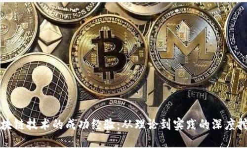 区块链技术的成功经验：从理论到实践的深度挖掘