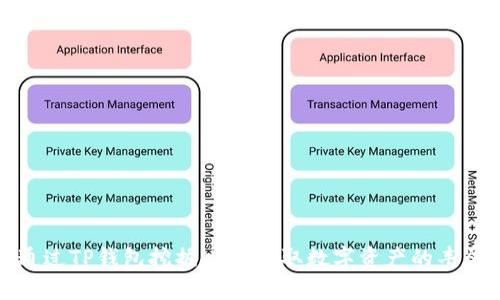如何通过TP钱包挖掘NFT，获取数字资产的丰厚回报