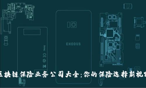 区块链保险业务公司大全：你的保险选择新视野